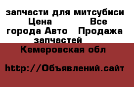 запчасти для митсубиси › Цена ­ 1 000 - Все города Авто » Продажа запчастей   . Кемеровская обл.